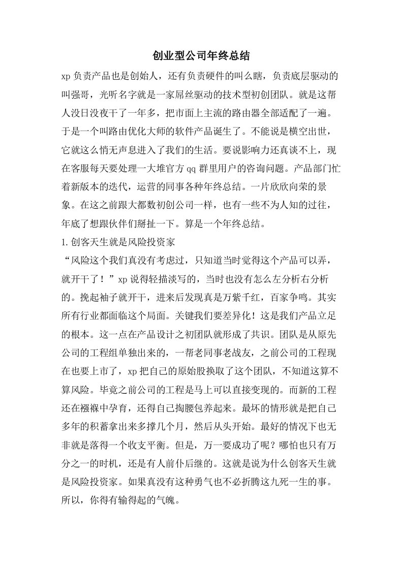 创业型公司年终总结