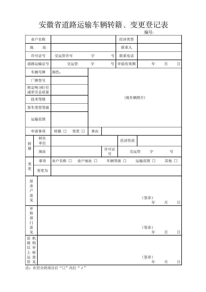 安徽省道路运输车辆转籍、变更登记表