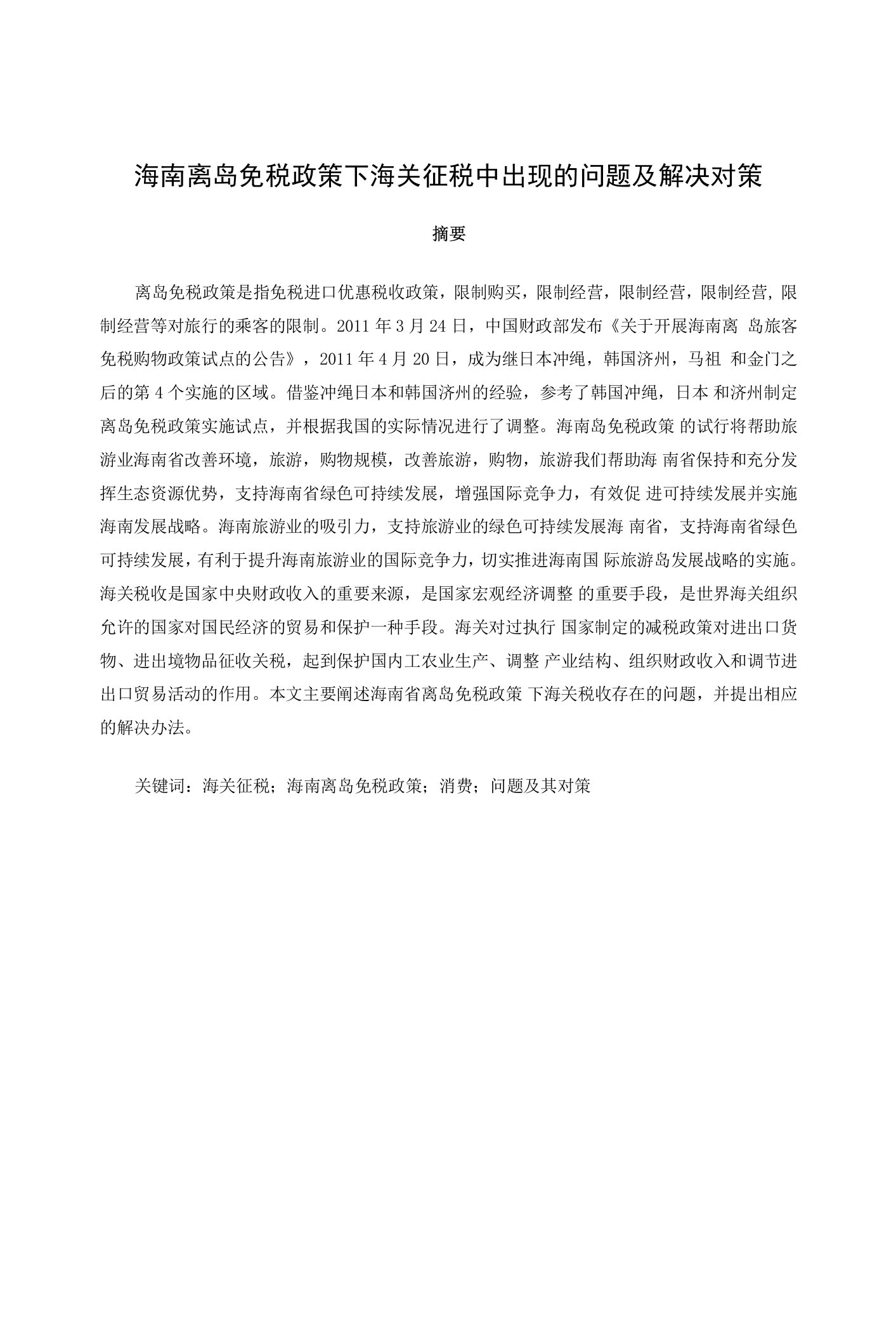 海南离岛免税政策下海关征税中出现的问题及解决对策