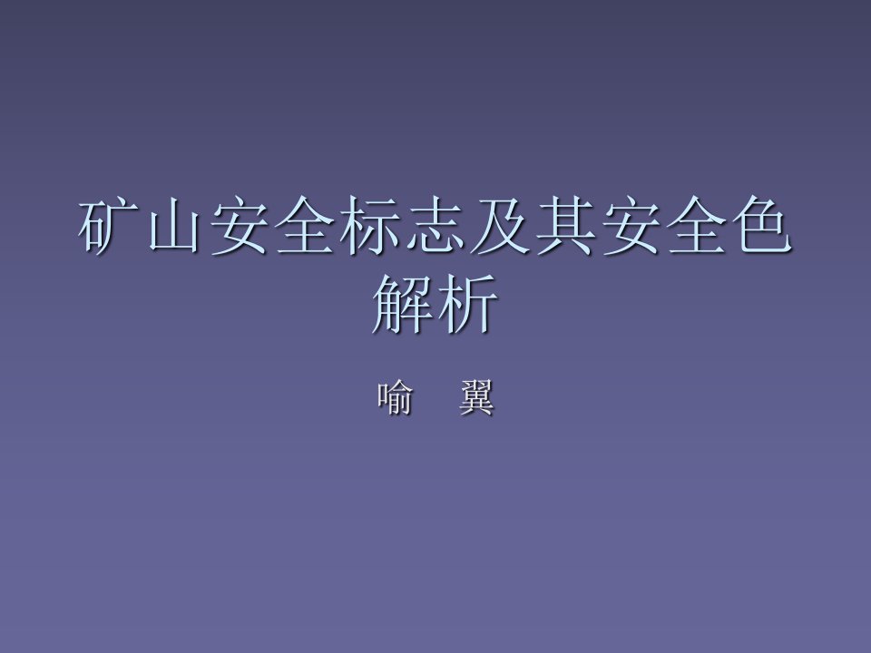 矿山安全标志及其安全色