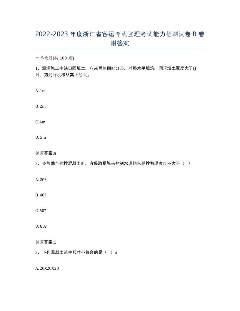 20222023年度浙江省客运专线监理考试能力检测试卷B卷附答案