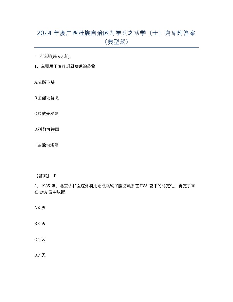 2024年度广西壮族自治区药学类之药学士题库附答案典型题