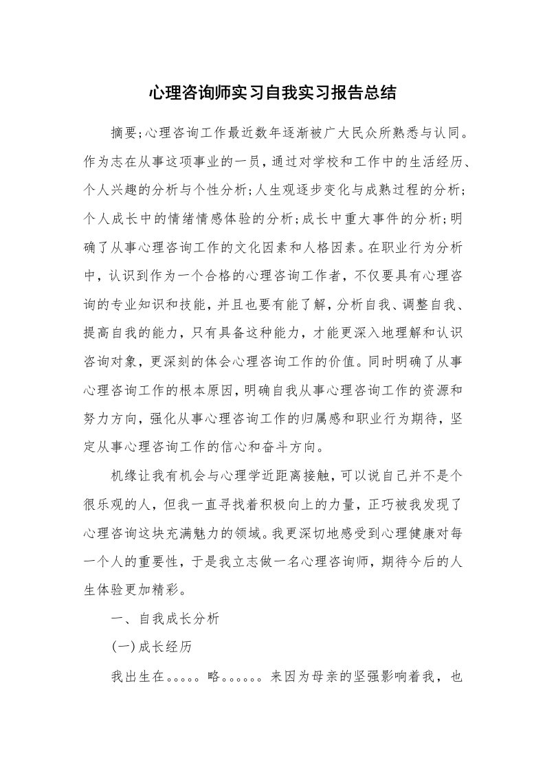 工作报告_213864_心理咨询师实习自我实习报告总结