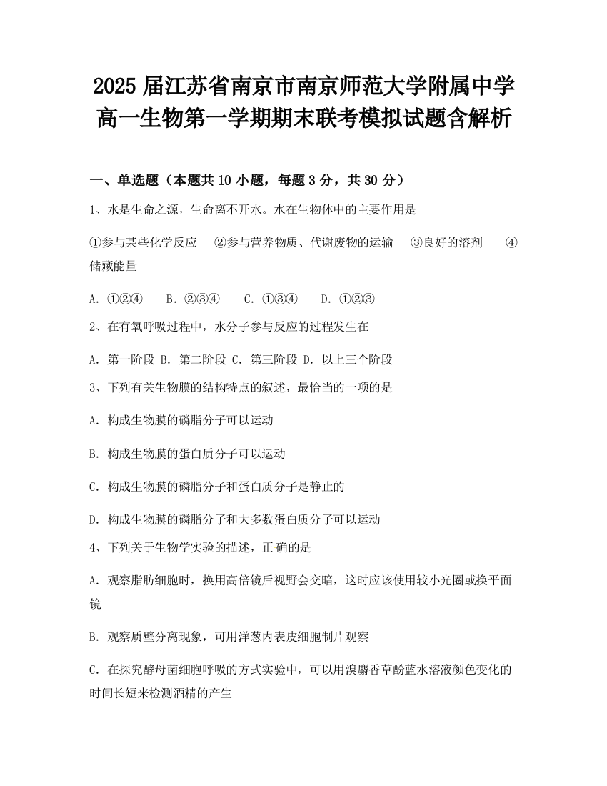 2025届江苏省南京市南京师范大学附属中学高一生物第一学期期末联考模拟试题含解析