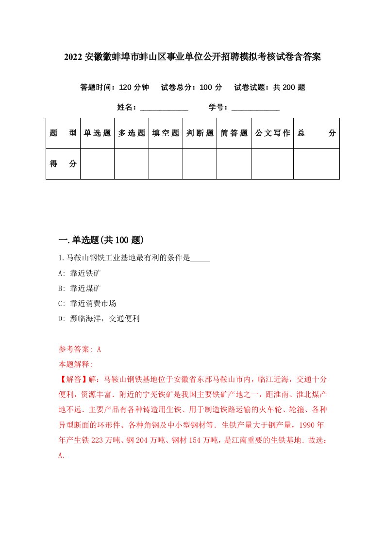 2022安徽徽蚌埠市蚌山区事业单位公开招聘模拟考核试卷含答案2