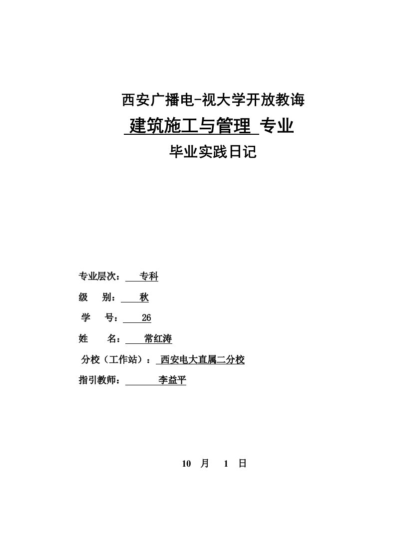 电大建筑工程综合项目施工与管理专业毕业实践日志