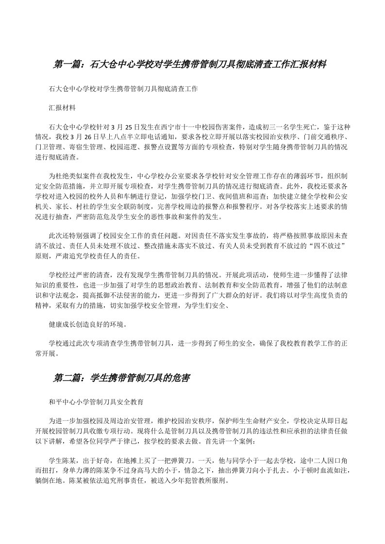 石大仓中心学校对学生携带管制刀具彻底清查工作汇报材料[修改版]