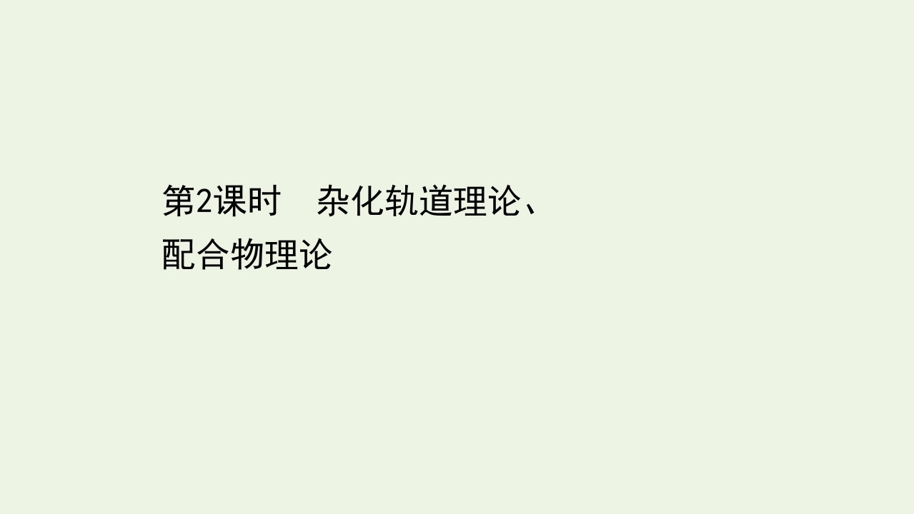 新教材高中化学第二章分子结构与性质2.2杂化轨道理论配合物理论课件新人教版选择性必修第二册