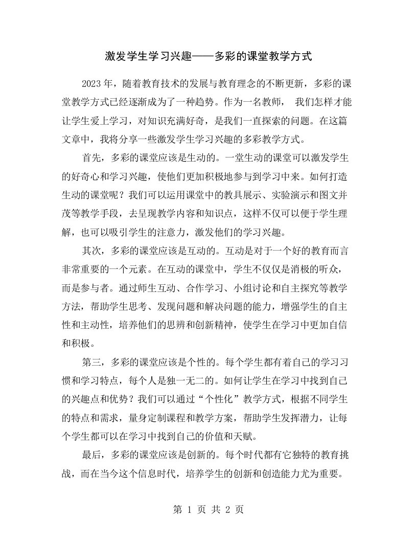 激发学生学习兴趣——多彩的课堂教学方式