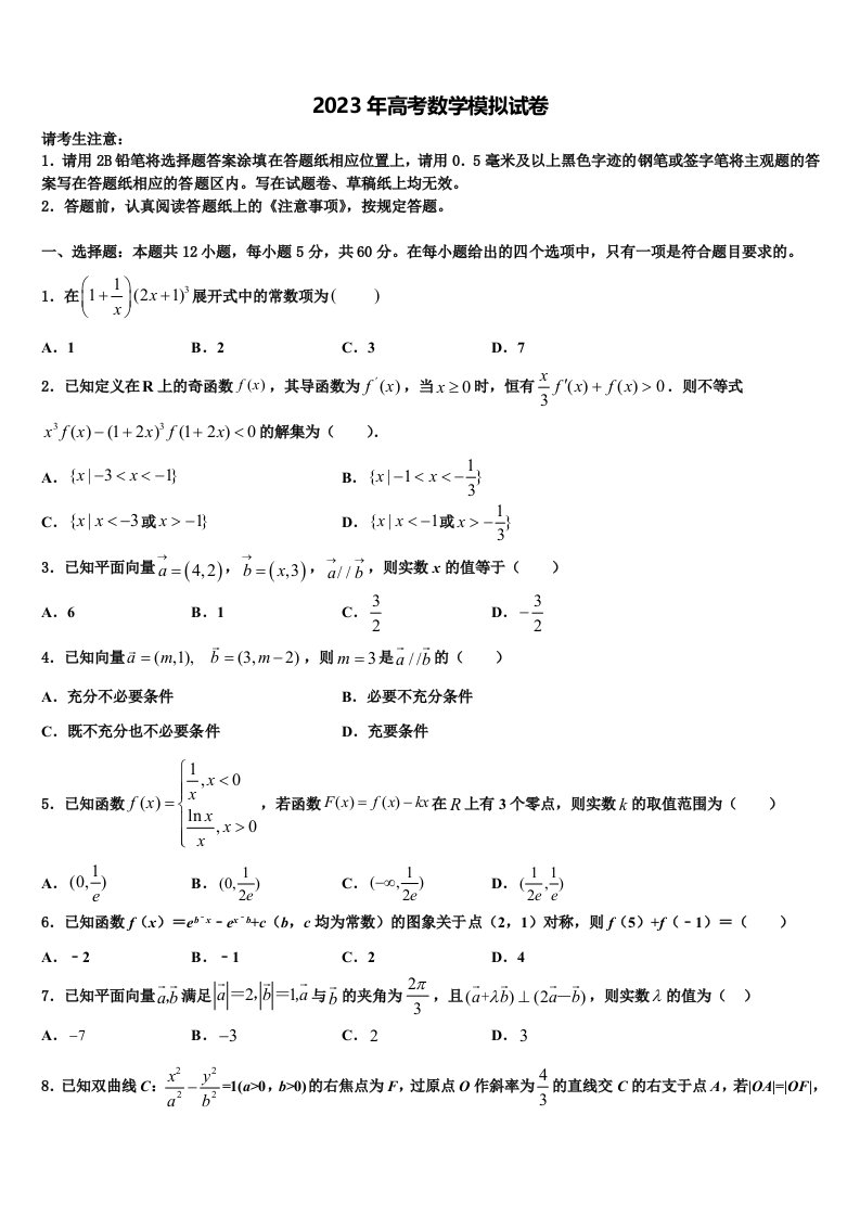 2023届三湘名校高三第二次调研数学试卷含解析