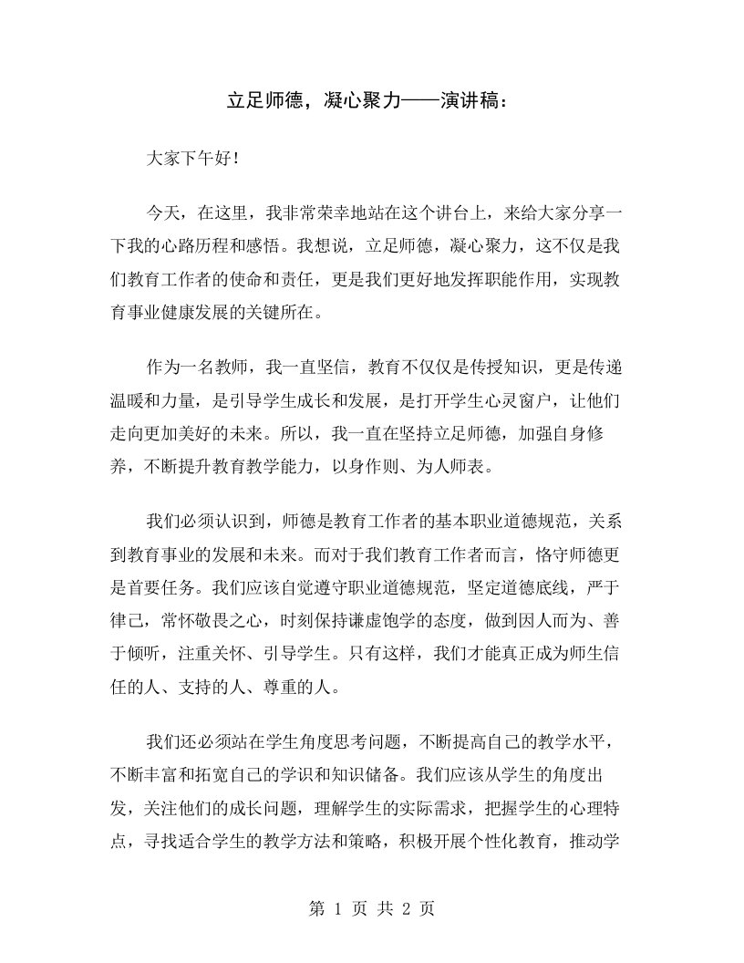 立足师德，凝心聚力——演讲稿