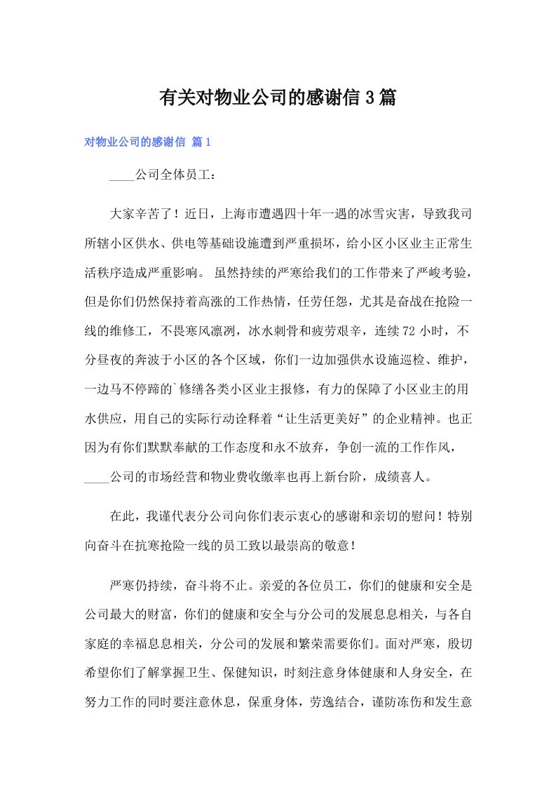 有关对物业公司的感谢信3篇