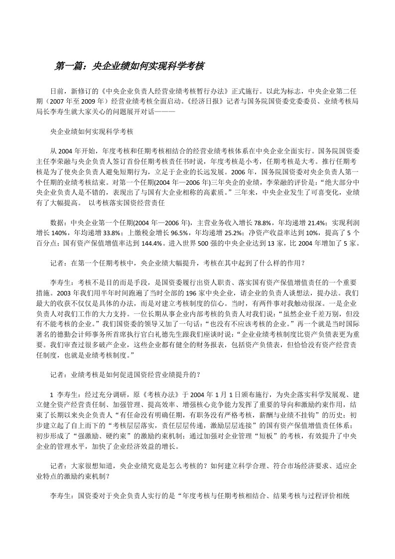 央企业绩如何实现科学考核（推荐阅读）[修改版]