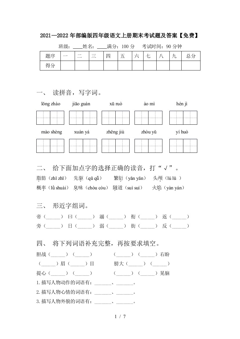 2021—2022年部编版四年级语文上册期末考试题及答案【免费】