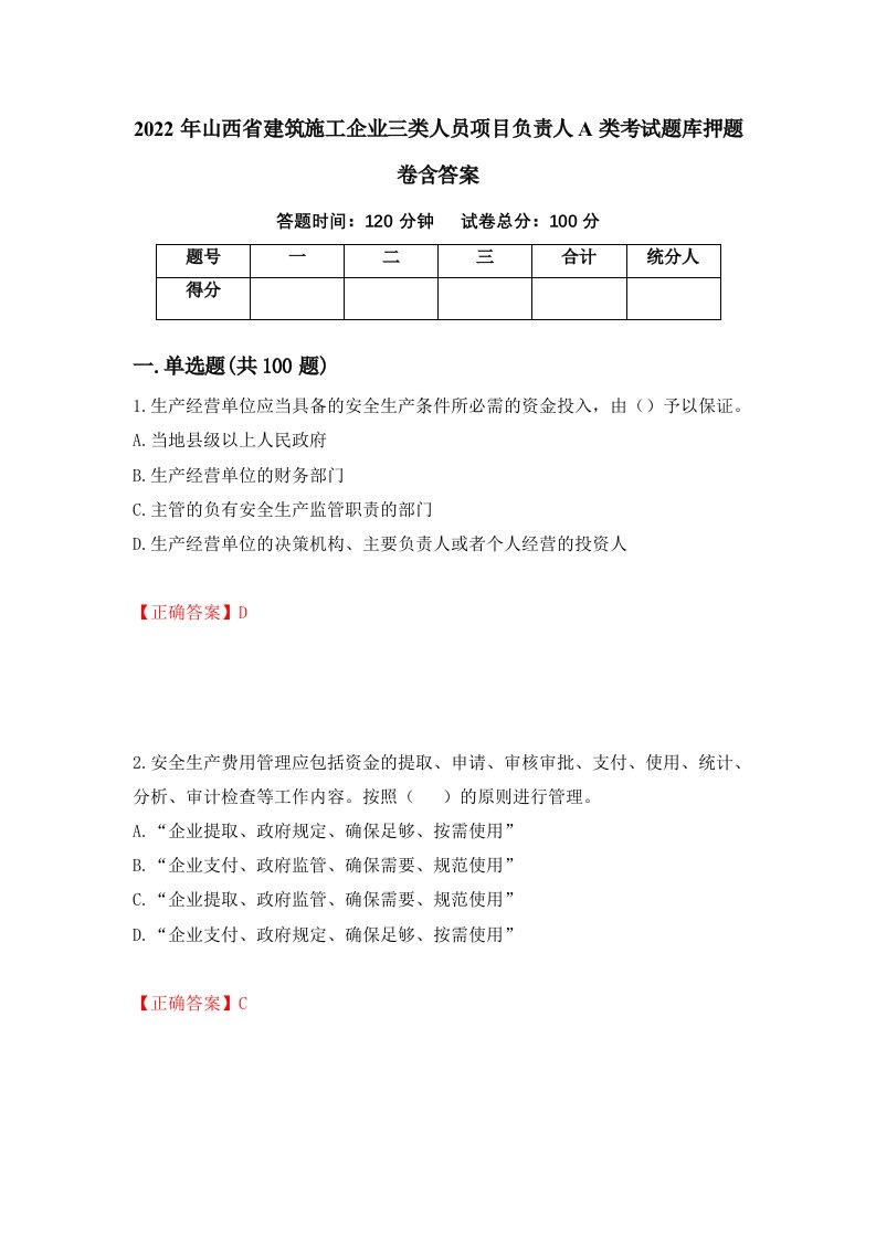 2022年山西省建筑施工企业三类人员项目负责人A类考试题库押题卷含答案24