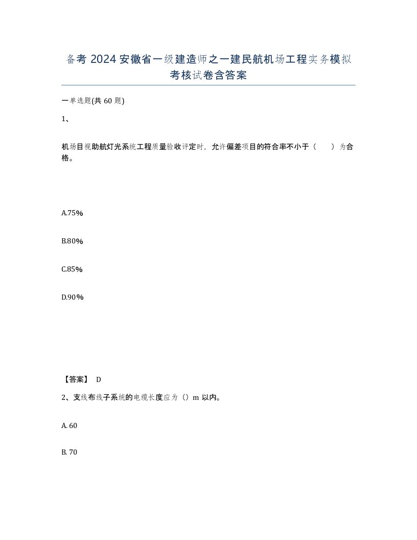 备考2024安徽省一级建造师之一建民航机场工程实务模拟考核试卷含答案