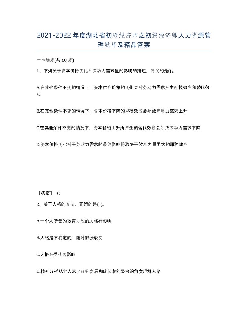 2021-2022年度湖北省初级经济师之初级经济师人力资源管理题库及答案