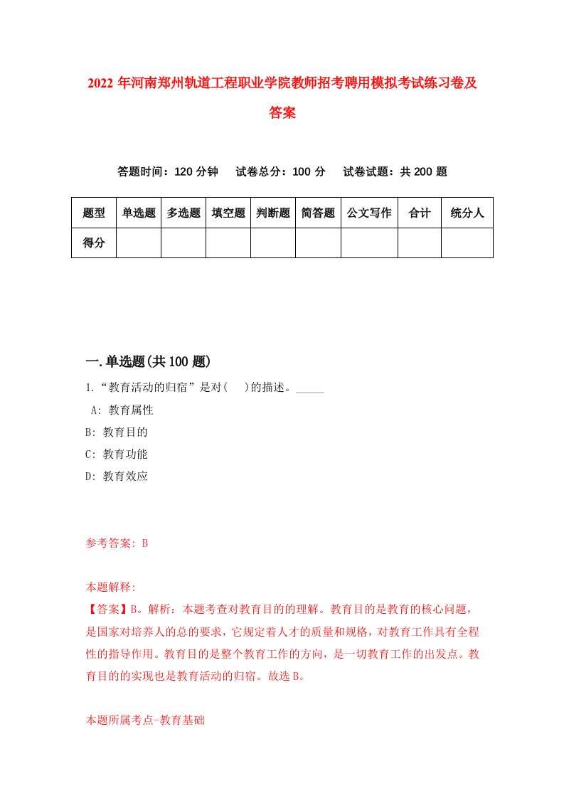 2022年河南郑州轨道工程职业学院教师招考聘用模拟考试练习卷及答案第5次