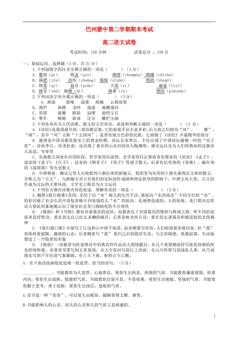 新疆巴州蒙古族高级中学高二语文下学期期末考试试题（无答案）