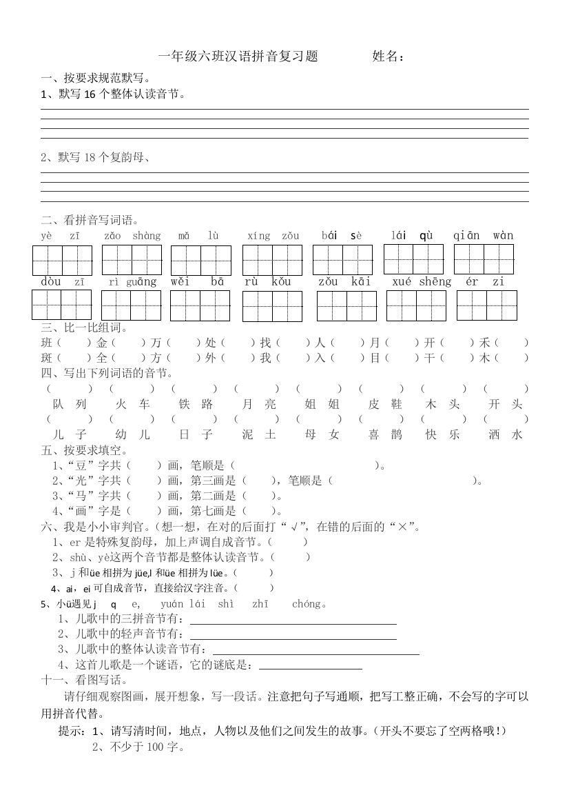 【小学中学教育精选】一年级语文上册汉语拼音复习题