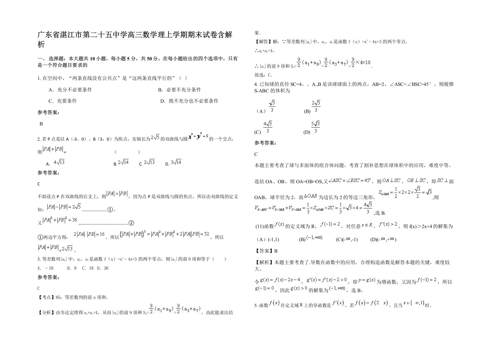 广东省湛江市第二十五中学高三数学理上学期期末试卷含解析