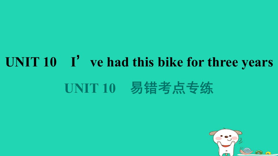 陕西省2024八年级英语下册Unit10I'vehadthisbikeforthreeyears易错考点专练课件新版人教新目标版