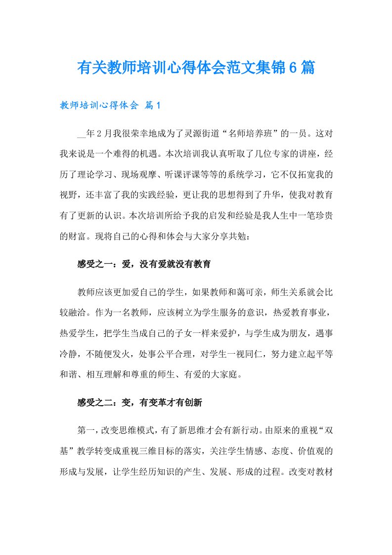 有关教师培训心得体会范文集锦6篇