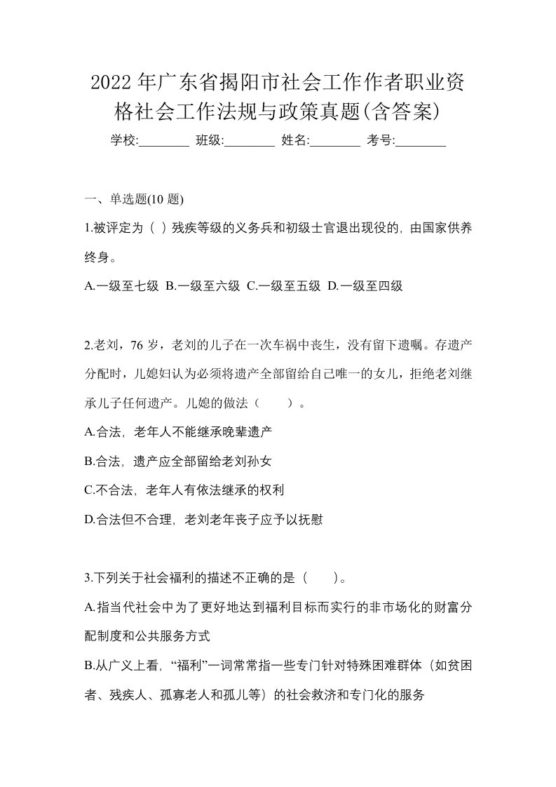 2022年广东省揭阳市社会工作作者职业资格社会工作法规与政策真题含答案