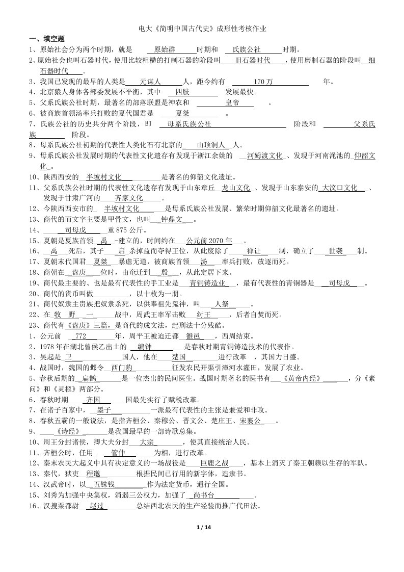 简明中国古代史资料成形性考核作业