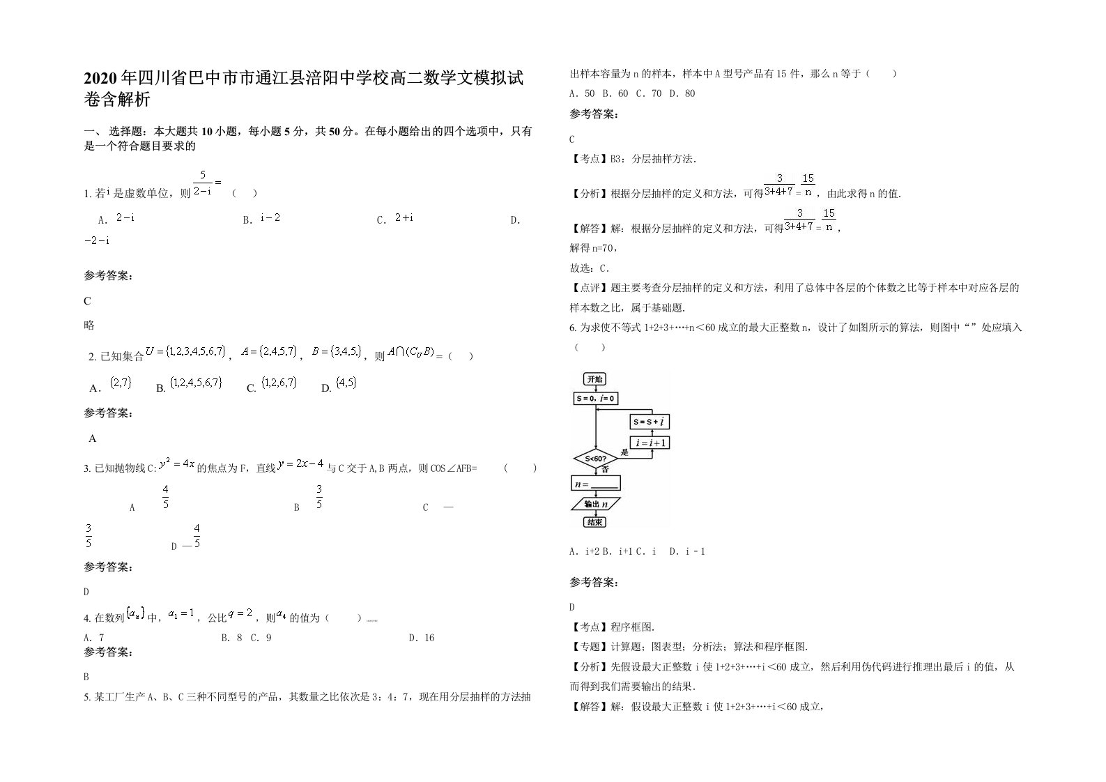 2020年四川省巴中市市通江县涪阳中学校高二数学文模拟试卷含解析