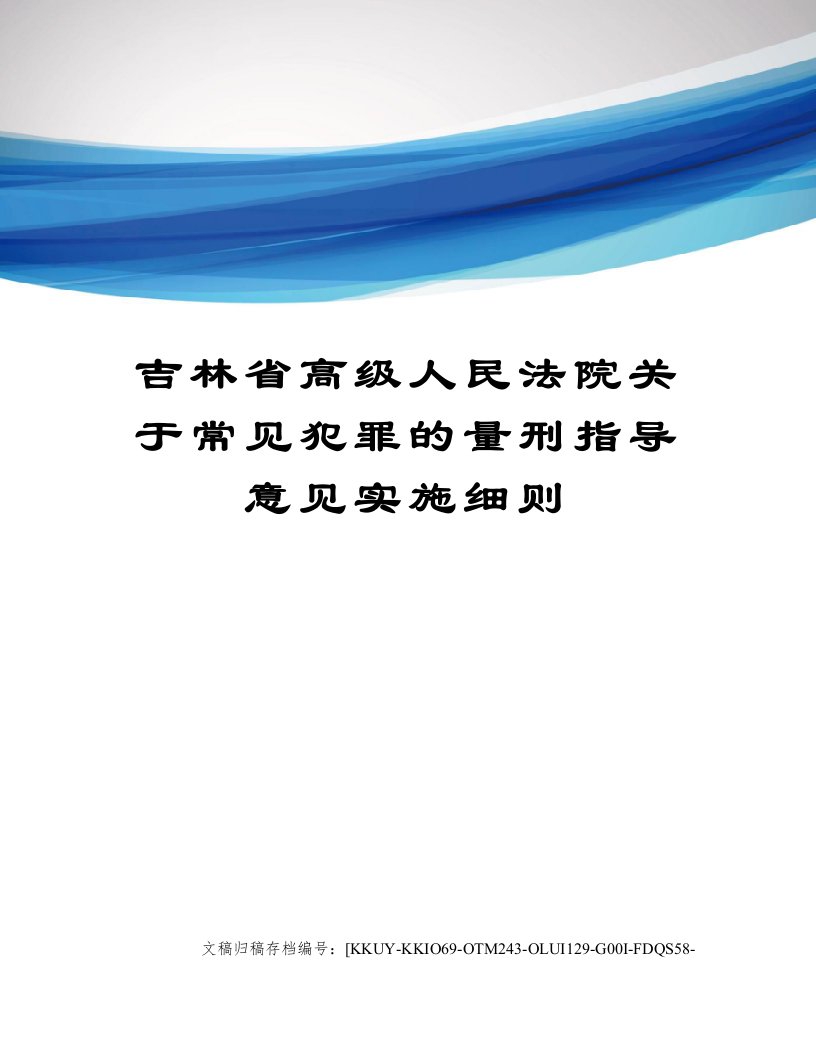 吉林省高级人民法院关于常见犯罪的量刑指导意见实施细则