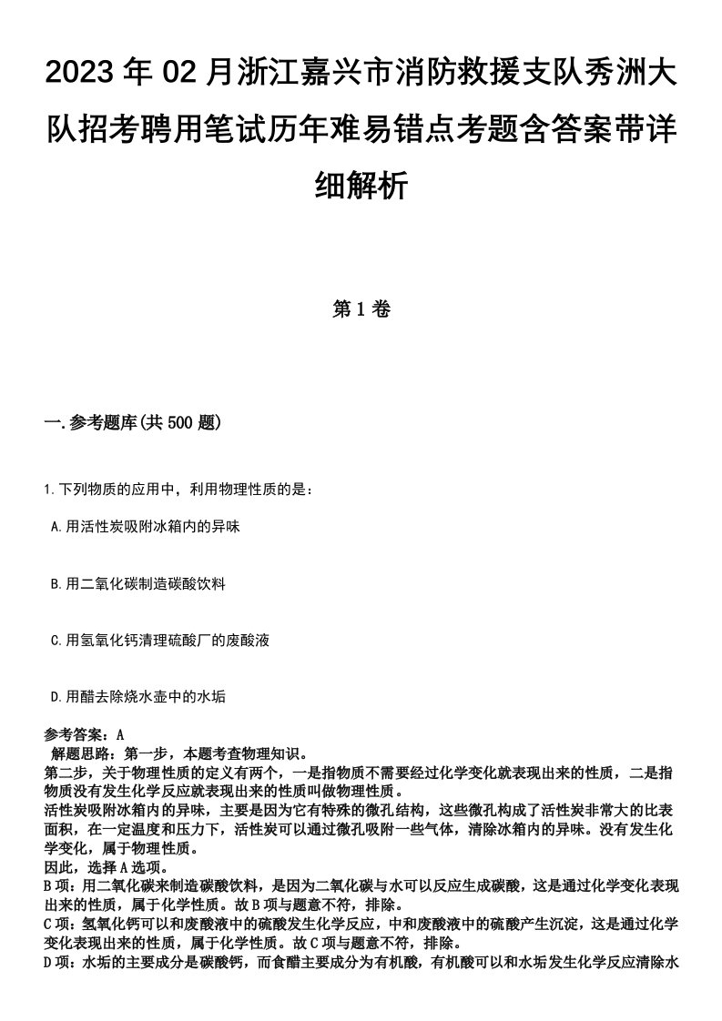 2023年02月浙江嘉兴市消防救援支队秀洲大队招考聘用笔试历年难易错点考题含答案带详细解析