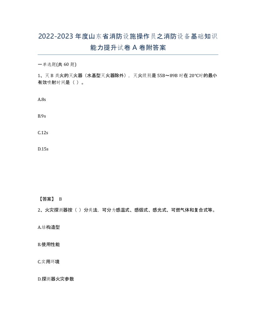 2022-2023年度山东省消防设施操作员之消防设备基础知识能力提升试卷A卷附答案