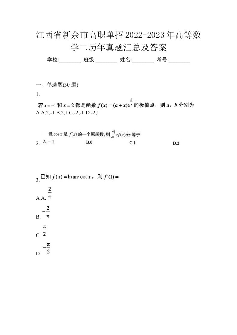 江西省新余市高职单招2022-2023年高等数学二历年真题汇总及答案