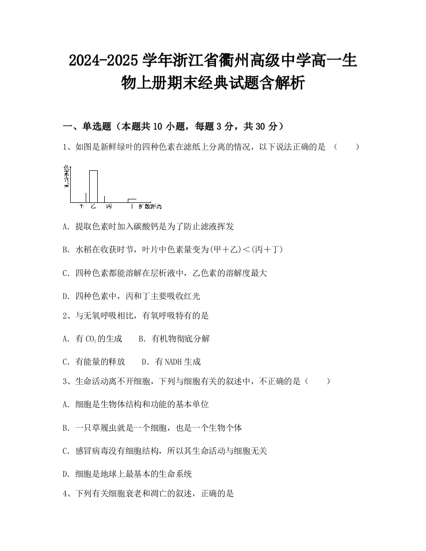 2024-2025学年浙江省衢州高级中学高一生物上册期末经典试题含解析