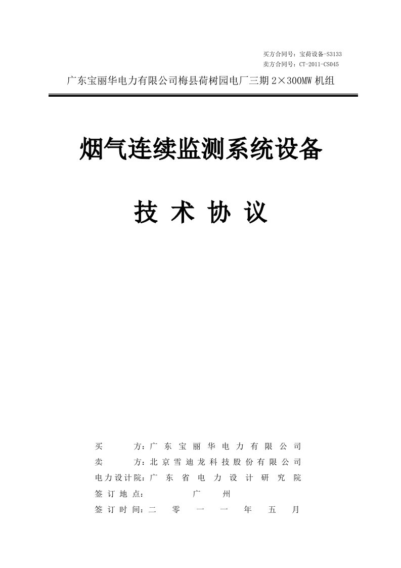 s3133-三期烟气监测技术协议(签字版)