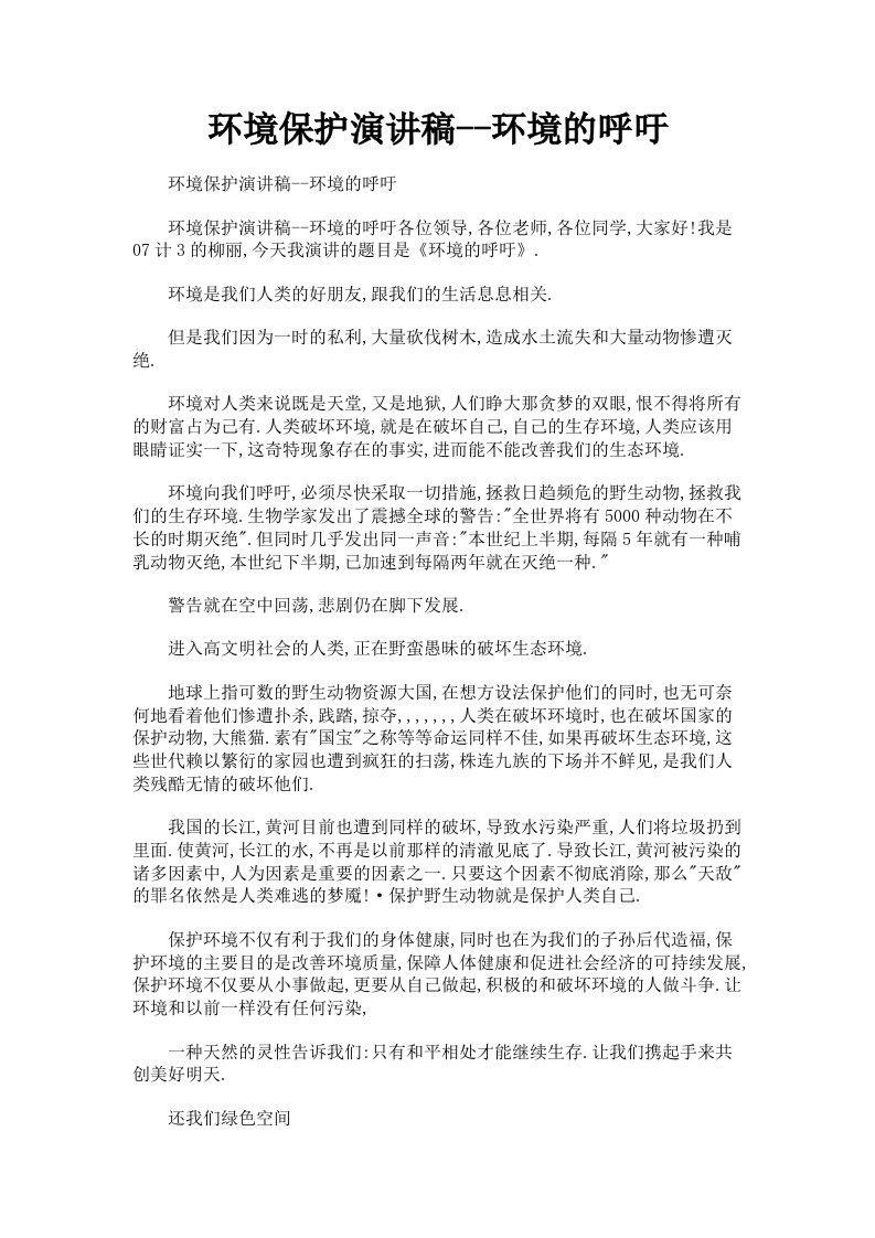 环境保护演讲稿环境的呼吁