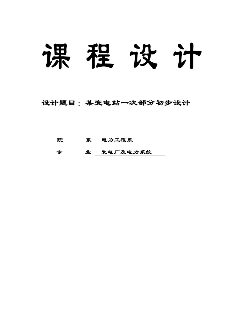 发电厂及电力系统专业毕业论文