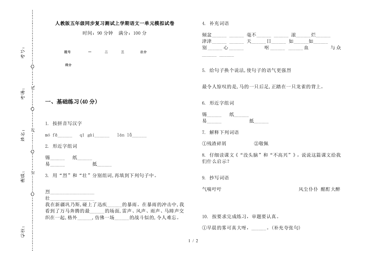 人教版五年级同步复习测试上学期语文一单元模拟试卷