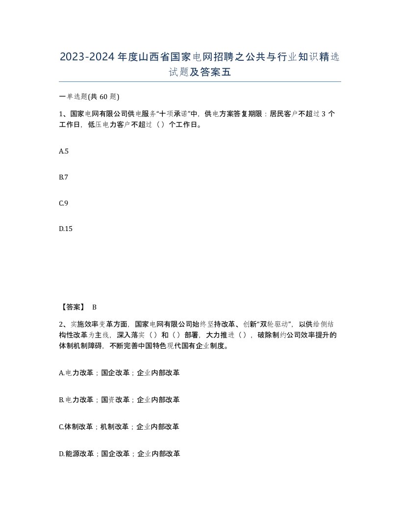 2023-2024年度山西省国家电网招聘之公共与行业知识试题及答案五