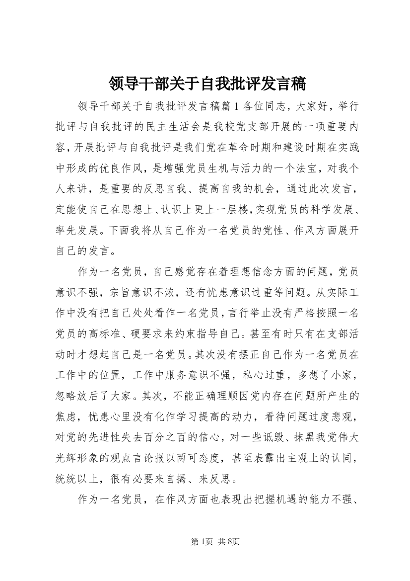 领导干部关于自我批评发言稿