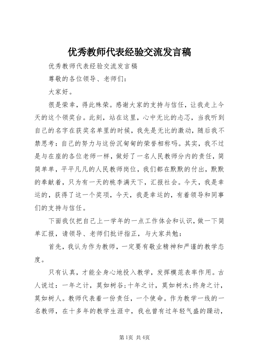 优秀教师代表经验交流发言稿