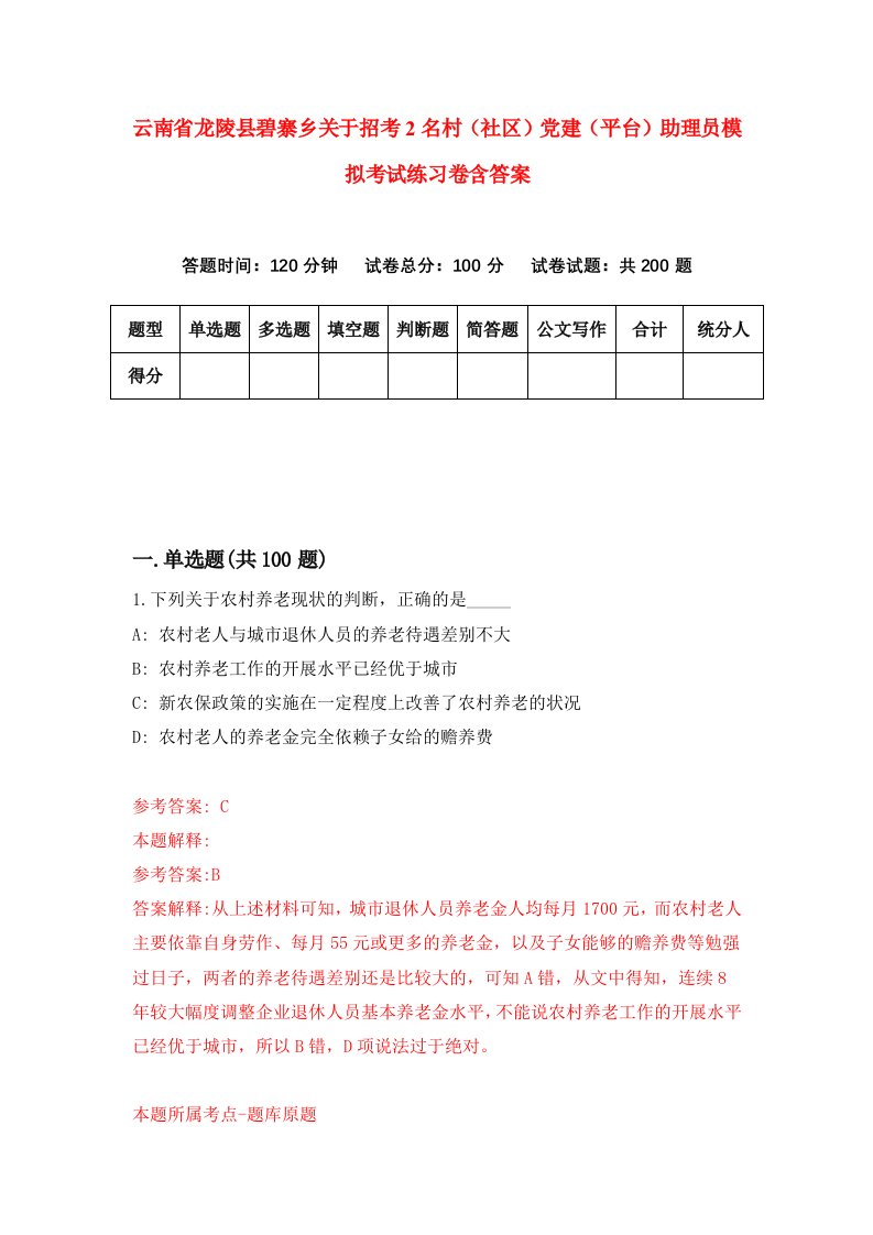 云南省龙陵县碧寨乡关于招考2名村社区党建平台助理员模拟考试练习卷含答案7