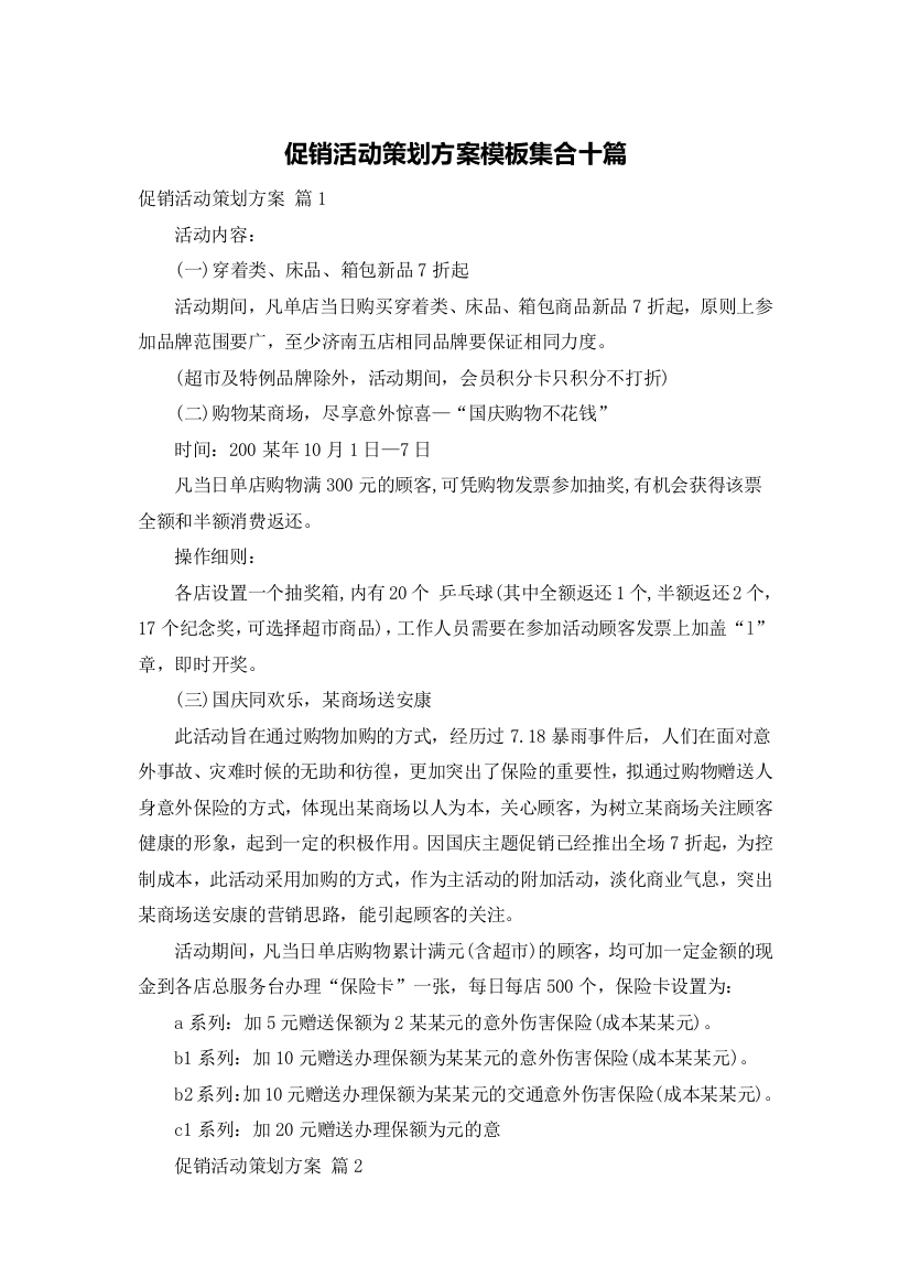 促销活动策划方案模板集合十篇