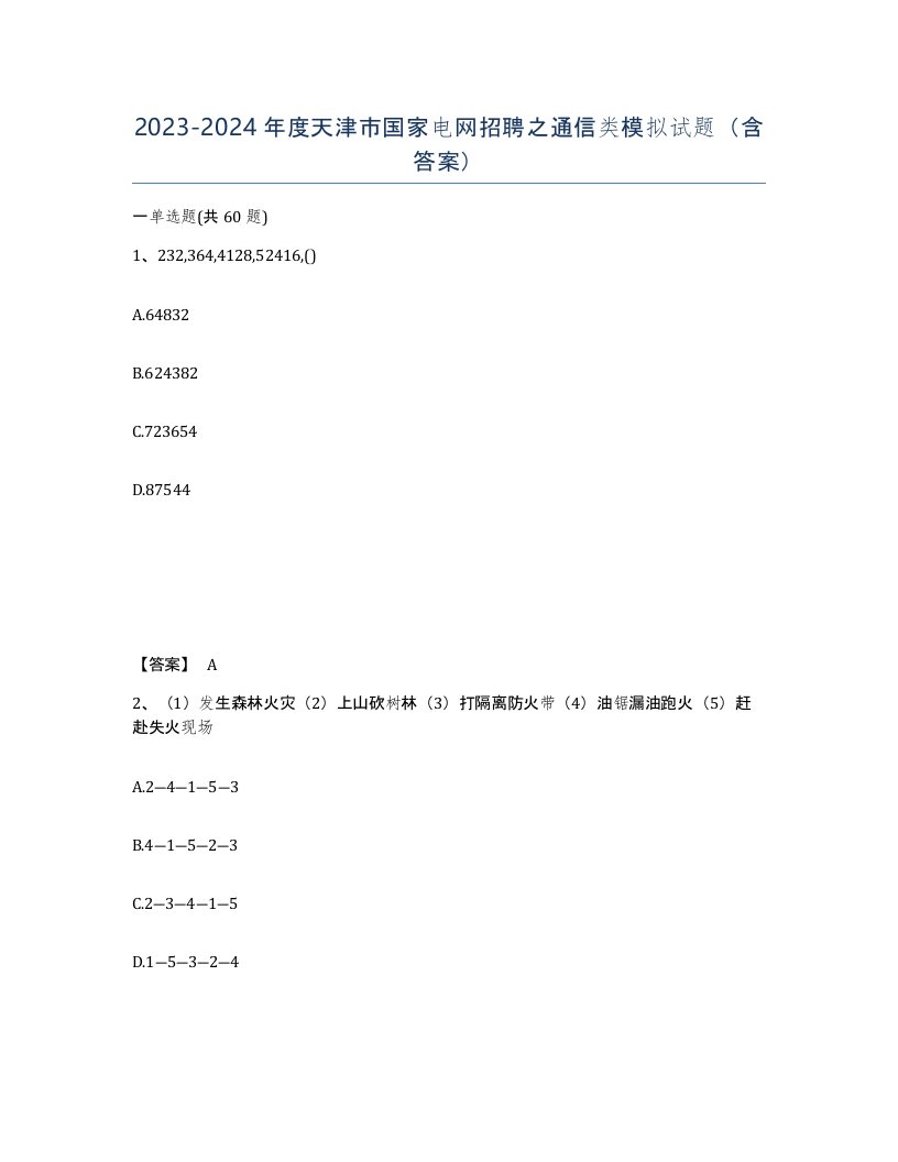 2023-2024年度天津市国家电网招聘之通信类模拟试题含答案