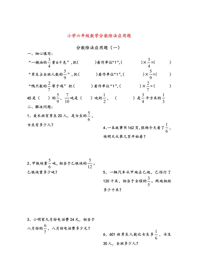 小学六年级数学分数除法应用题