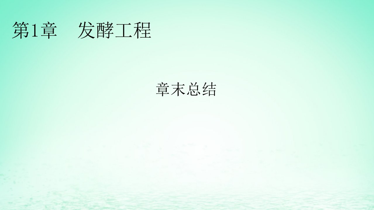 新教材同步系列2024春高中生物第1章发酵工程章末总结课件新人教版选择性必修3