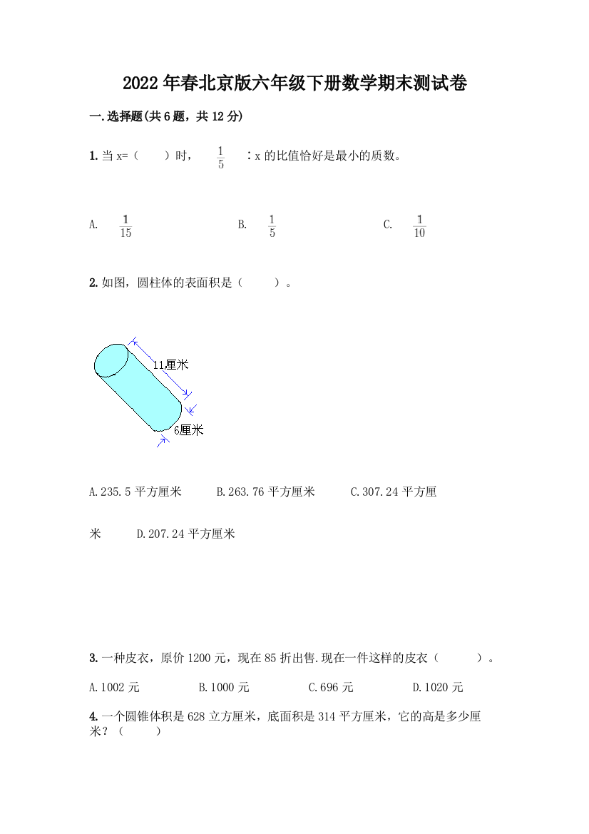 2022年春北京版六年级下册数学期末测试卷精品【实用】