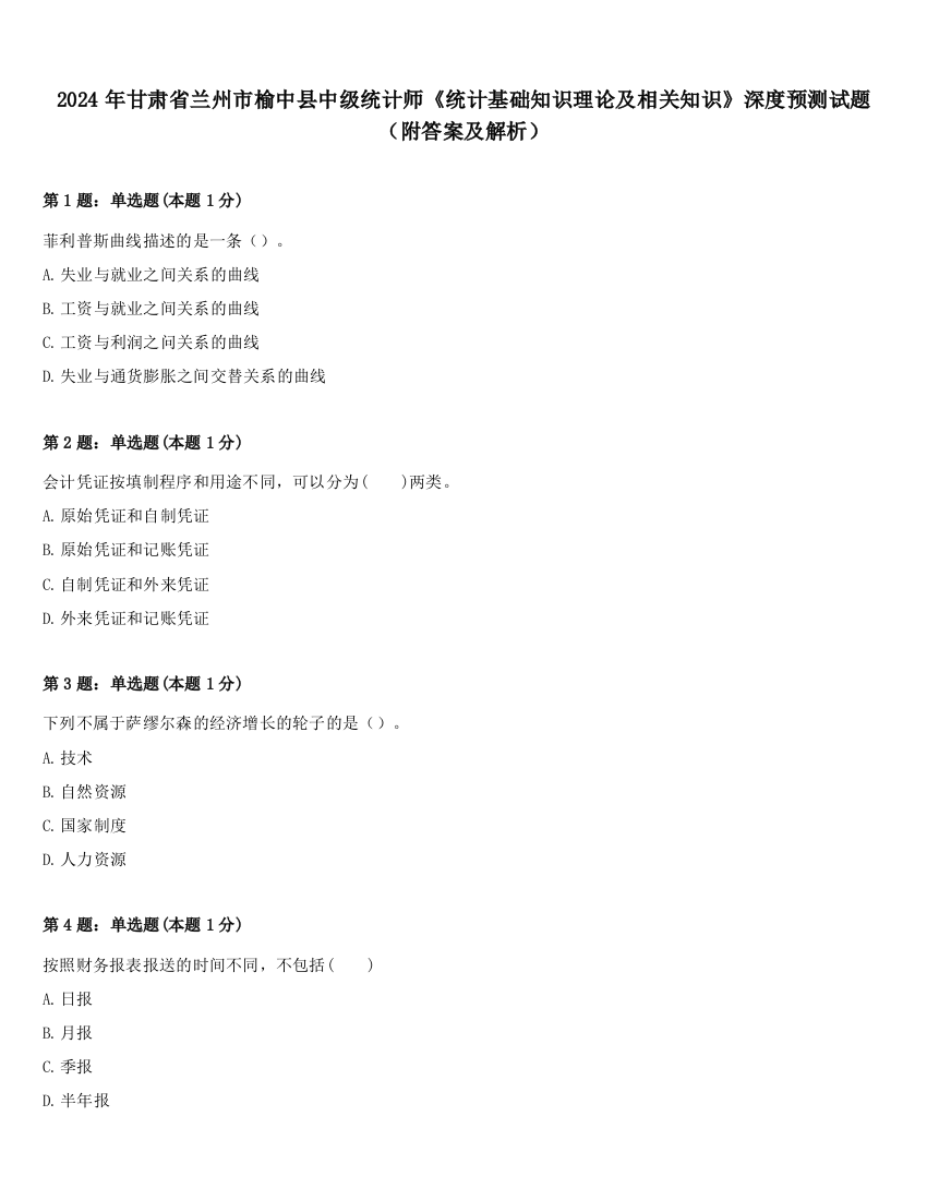 2024年甘肃省兰州市榆中县中级统计师《统计基础知识理论及相关知识》深度预测试题（附答案及解析）