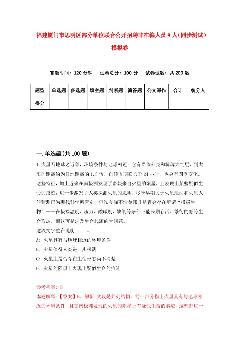 福建厦门市思明区部分单位联合公开招聘非在编人员9人同步测试模拟卷2